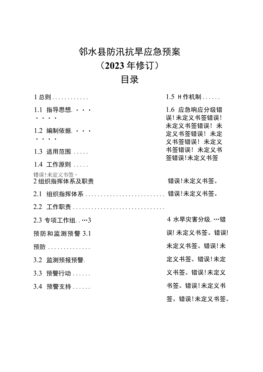 邻水县防汛抗旱应急预案.docx_第1页