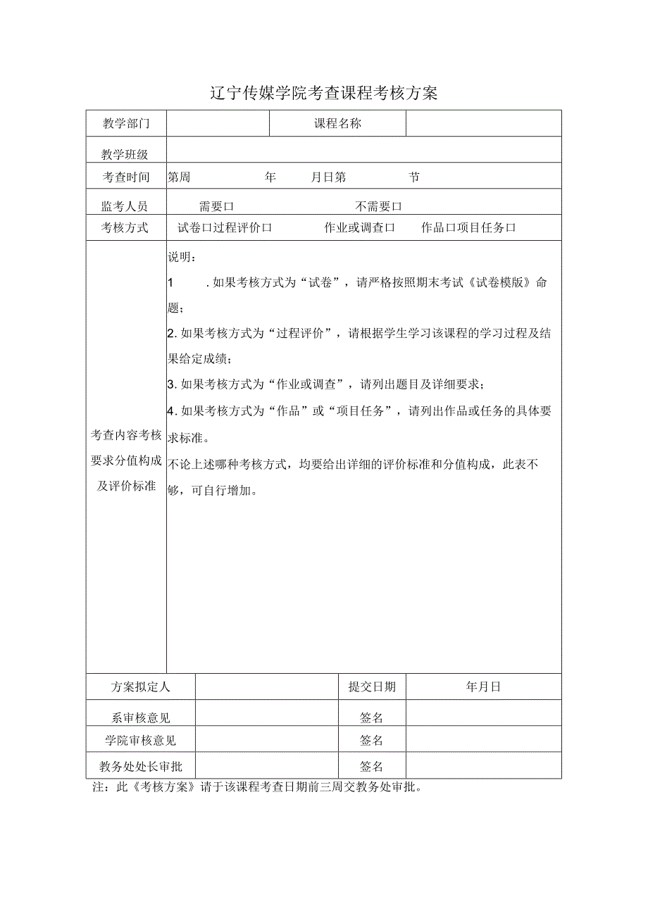 辽宁传媒学院考查课程考核方案.docx_第1页