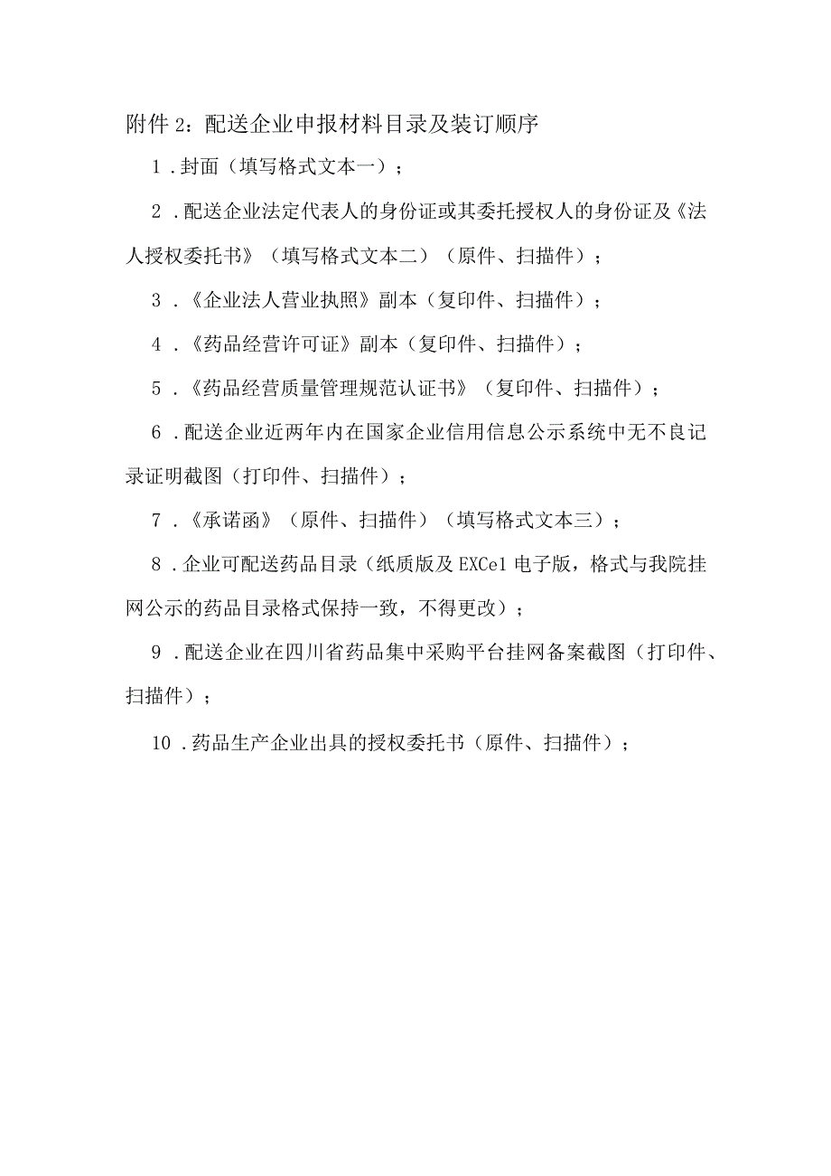 配送企业申报材料目录及装订顺序.docx_第1页