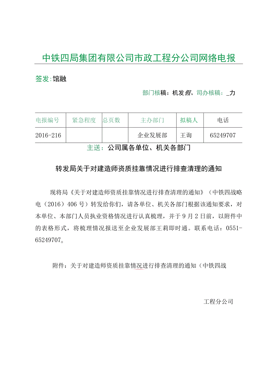 转发局关于对建造师资质挂靠情况进行排查清理的通知中铁四市政企电〔2016〕216号.docx_第1页