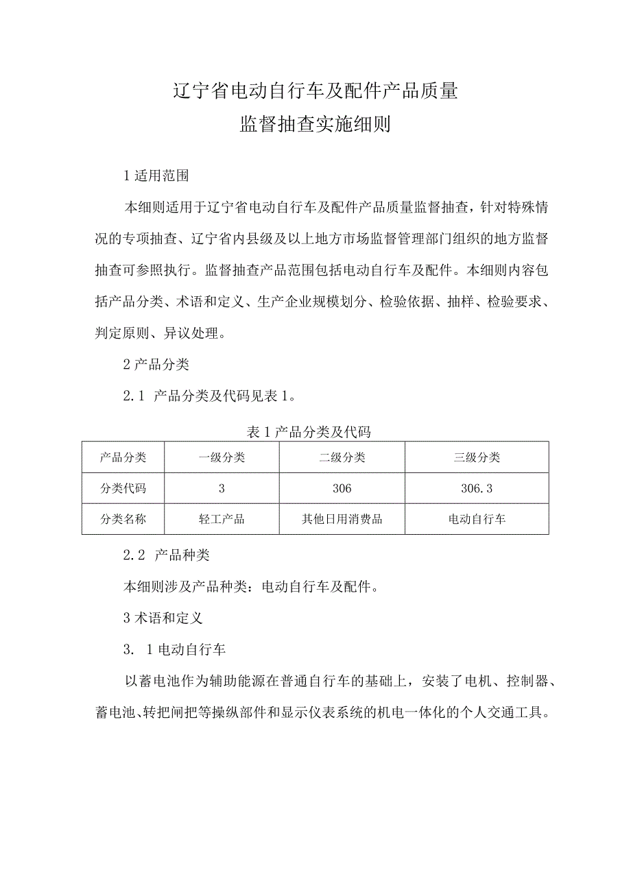 辽宁省电动自行车及配件产品质量监督抽查实施细则.docx_第1页