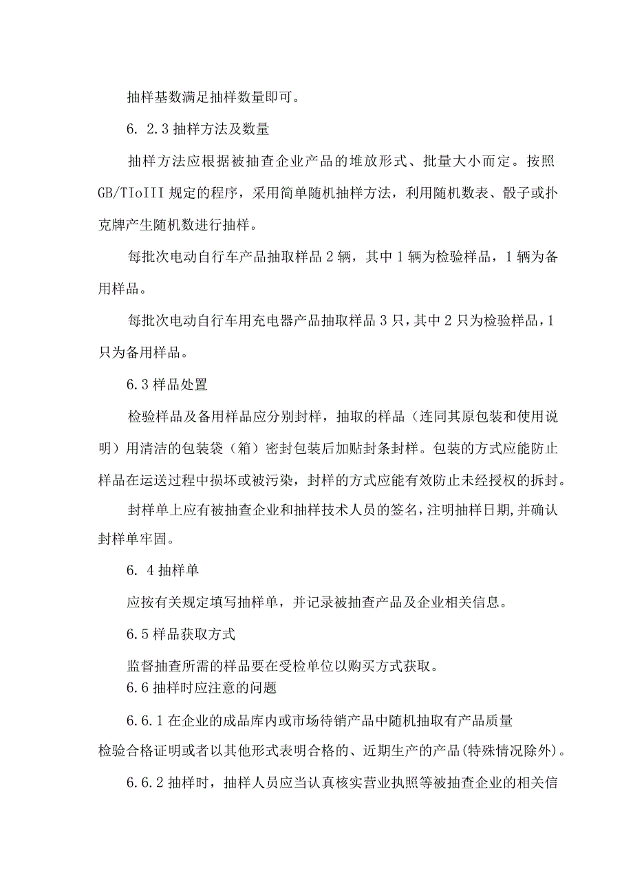 辽宁省电动自行车及配件产品质量监督抽查实施细则.docx_第3页