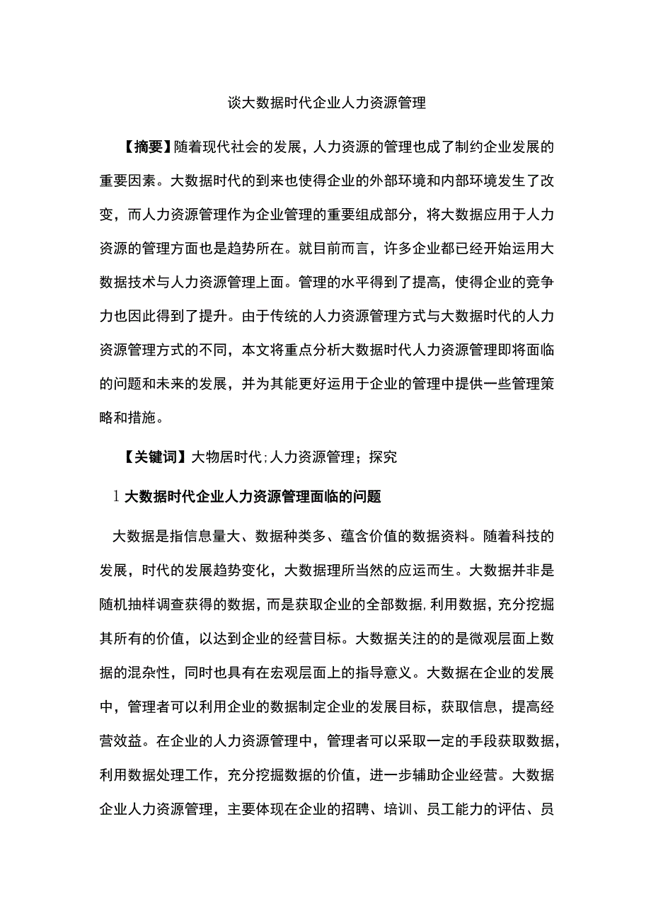 谈大数据时代企业人力资源管理.docx_第1页