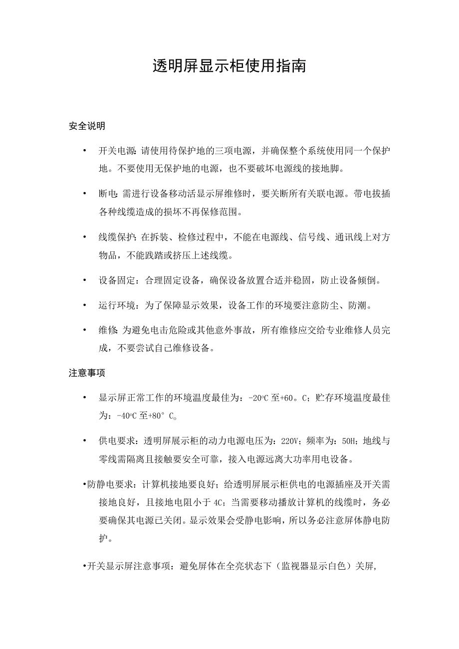 透明屏显示柜使用指南.docx_第1页