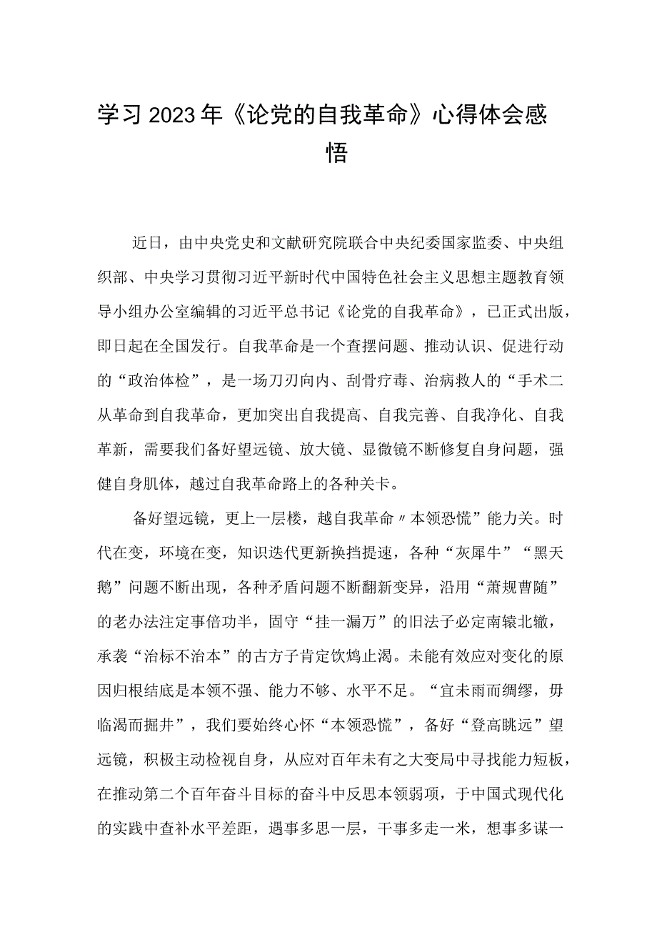 通用三篇 学习2023年《论党的自我革命》心得体会感悟.docx_第1页