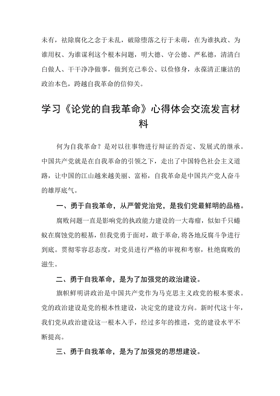 通用三篇 学习2023年《论党的自我革命》心得体会感悟.docx_第3页