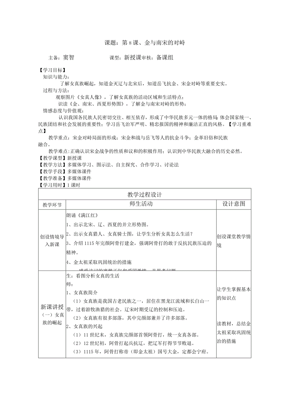 课题第8课金与南宋的对峙主备窦智课型新授课审核备课组学习目标.docx_第1页