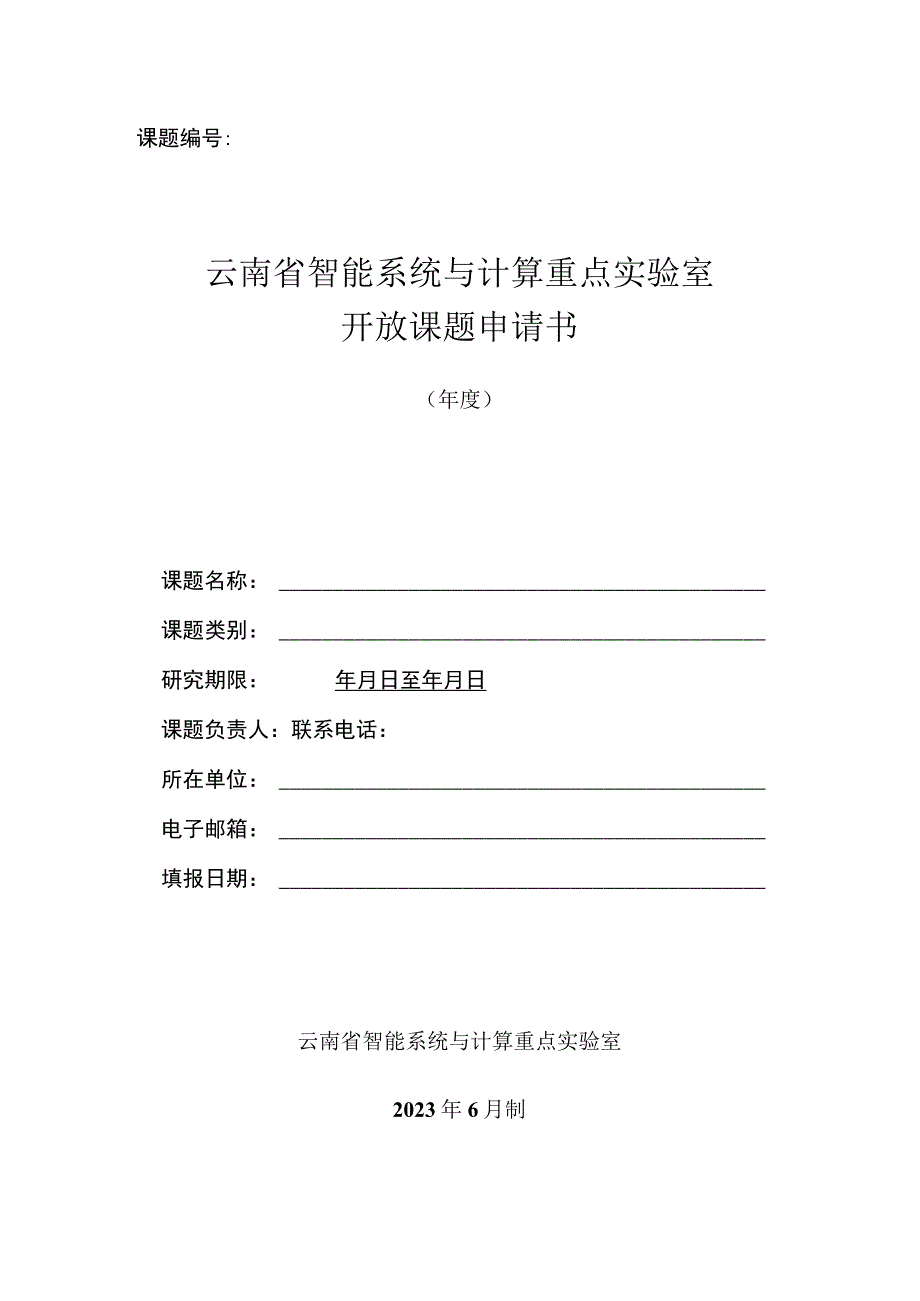 课题云南省智能系统与计算重点实验室开放课题申请书.docx_第1页