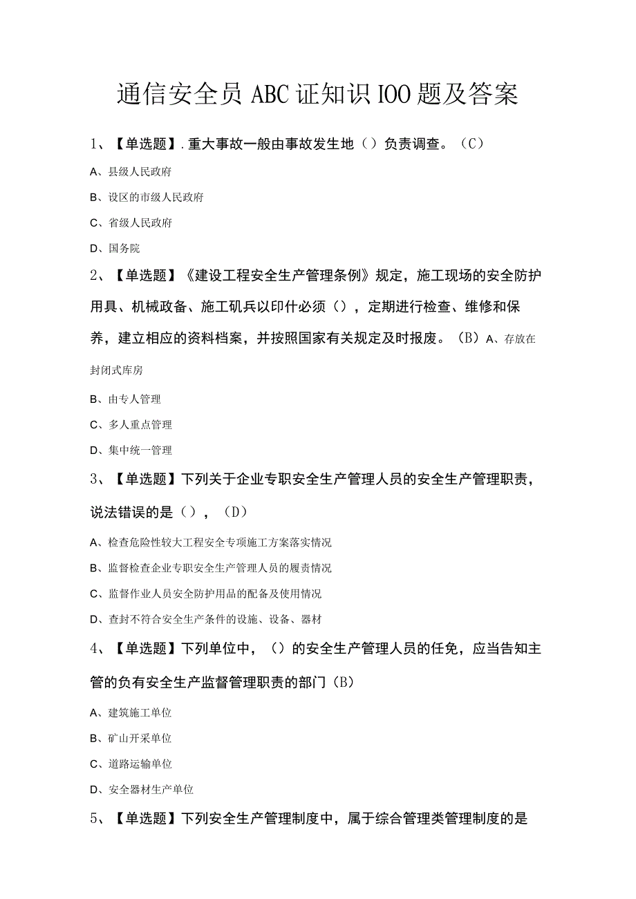 通信安全员ABC证知识100题及答案.docx_第1页