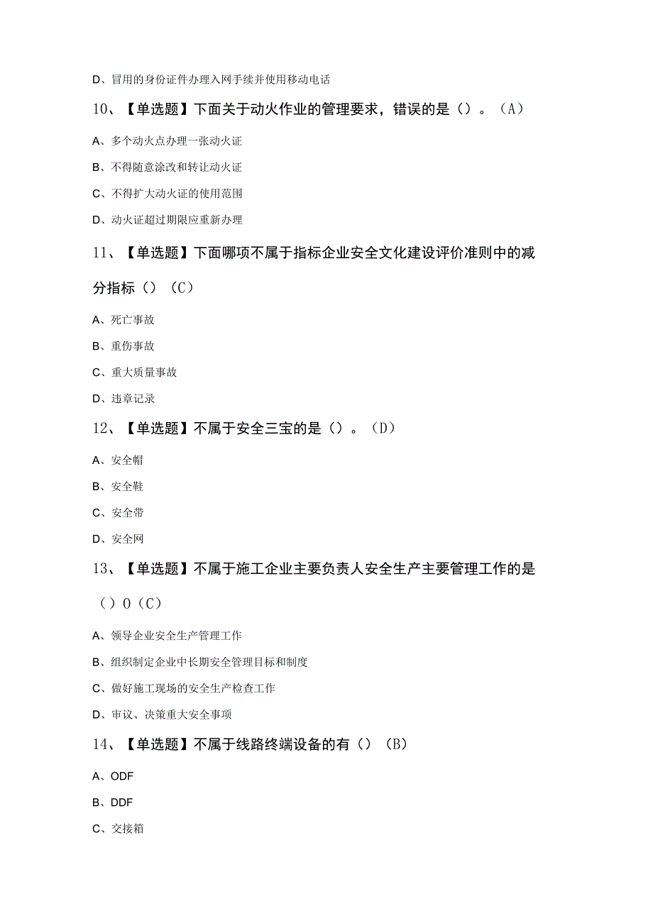 通信安全员ABC证知识100题及答案.docx_第3页