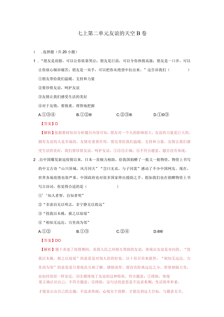 道德与法治人教版七年级上册2016年新编第二单元 友谊的天空 单元测试卷B卷.docx_第1页