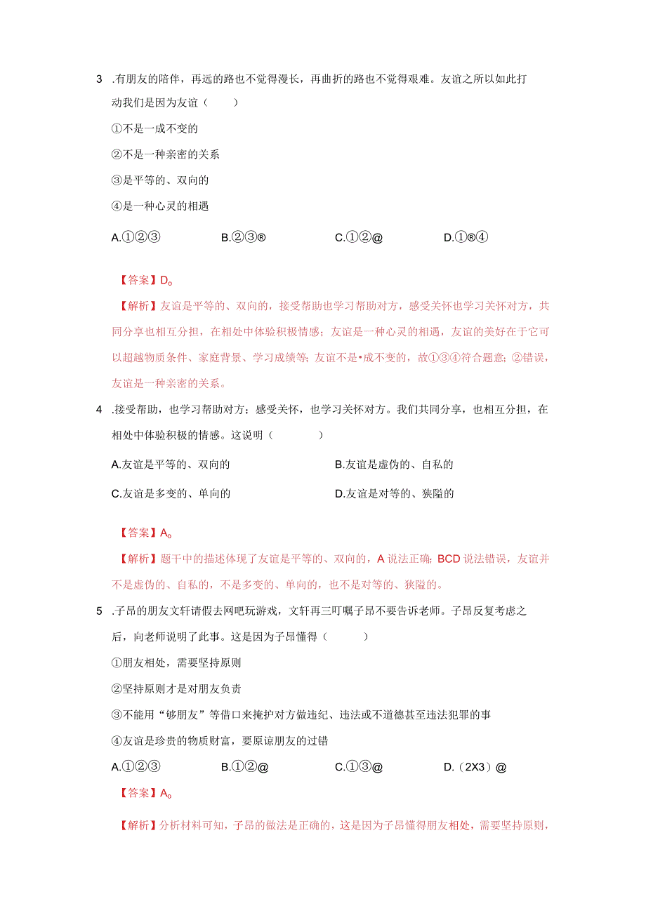 道德与法治人教版七年级上册2016年新编第二单元 友谊的天空 单元测试卷B卷.docx_第2页