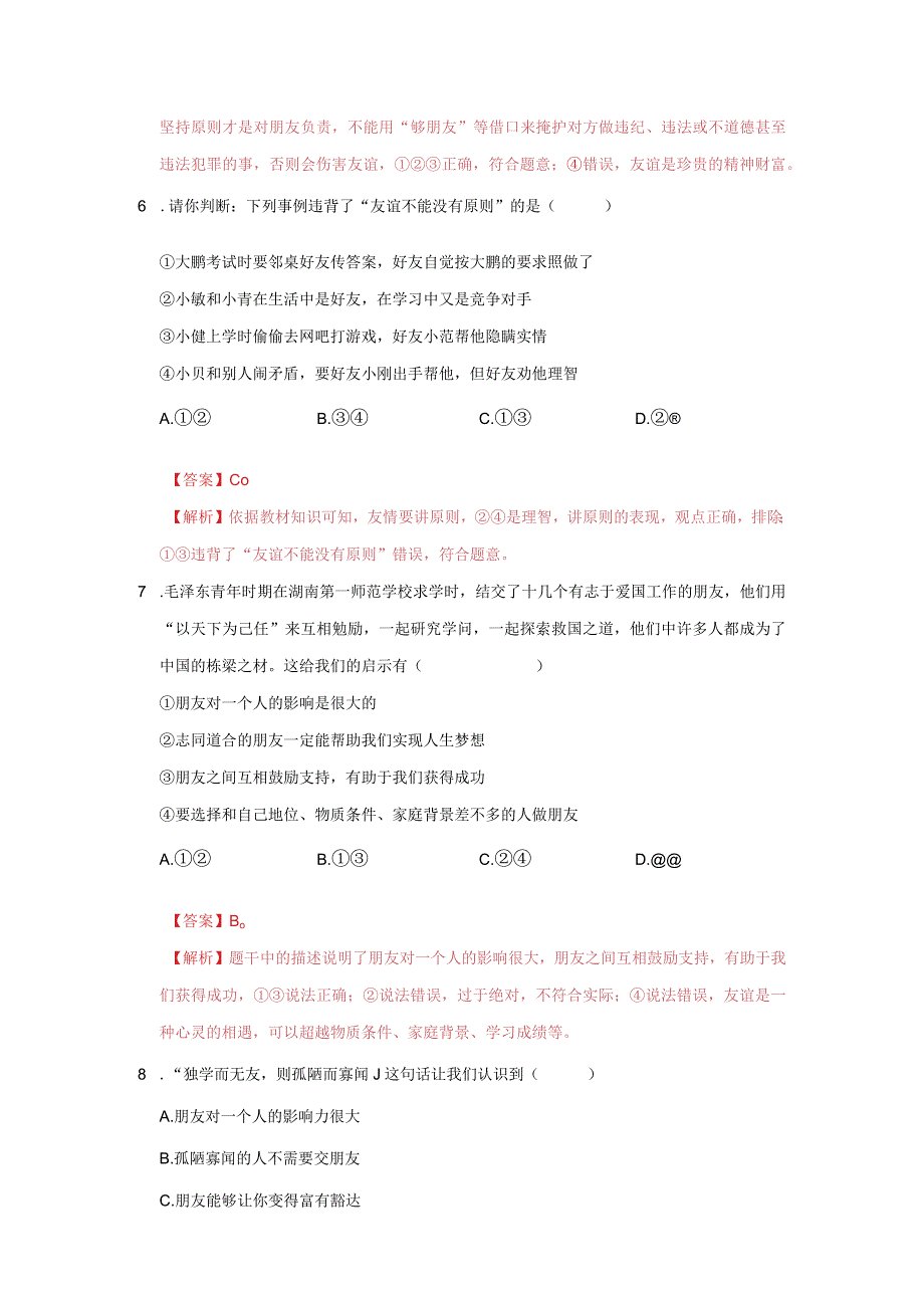 道德与法治人教版七年级上册2016年新编第二单元 友谊的天空 单元测试卷B卷.docx_第3页