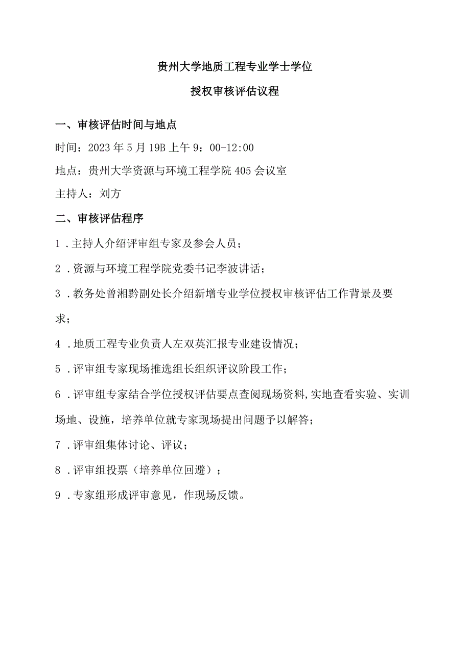 贵州大学地质工程专业学士学位授权审核评估议程.docx_第1页