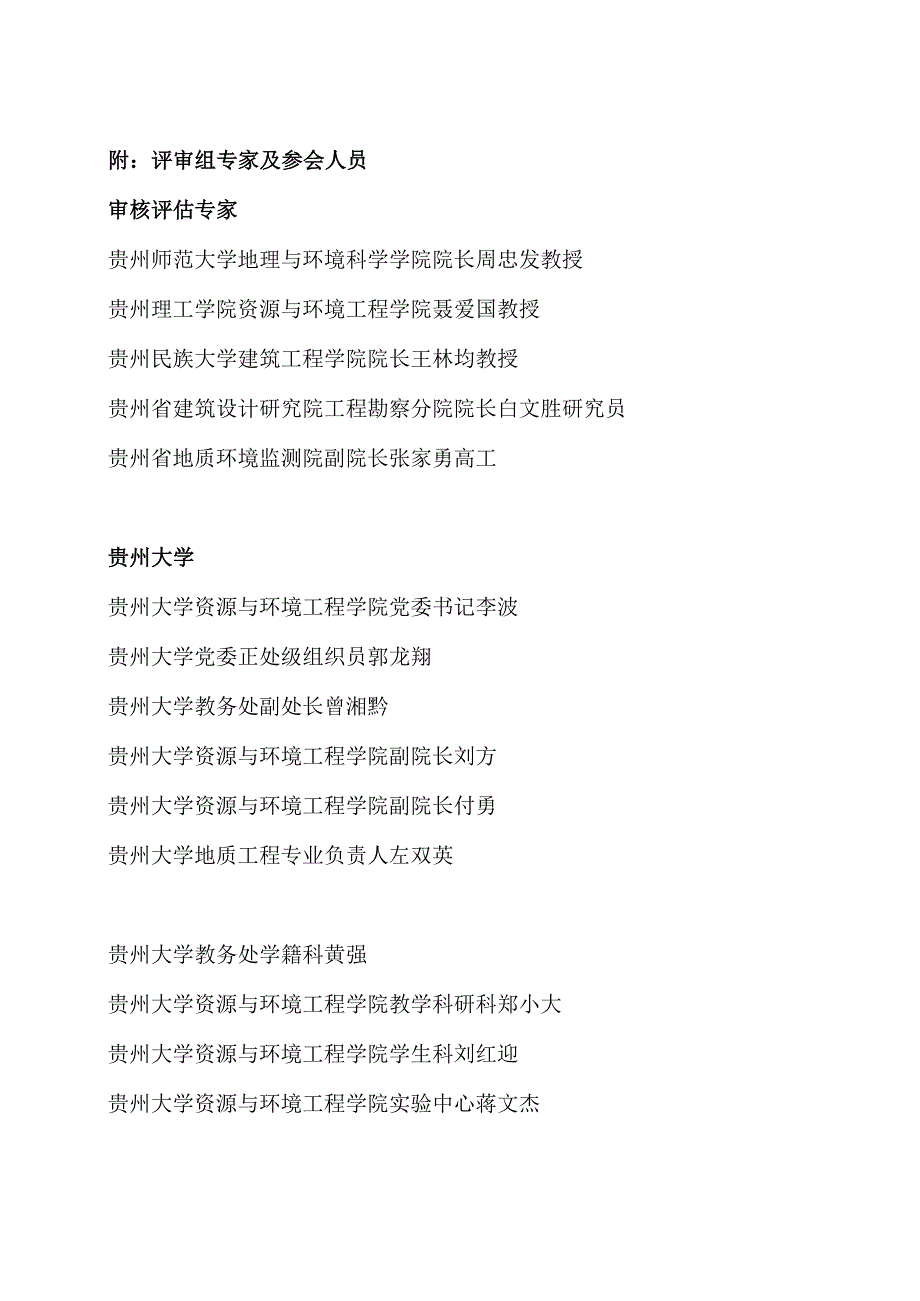 贵州大学地质工程专业学士学位授权审核评估议程.docx_第2页