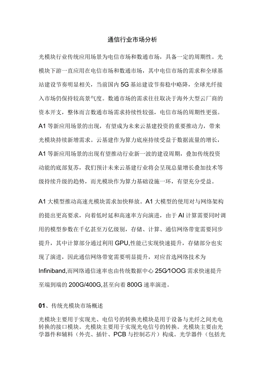 通信行业市场分析.docx_第1页