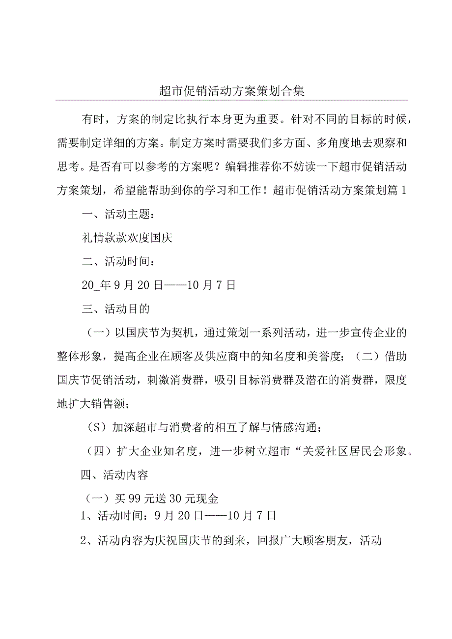 超市促销活动方案策划合集.docx_第1页