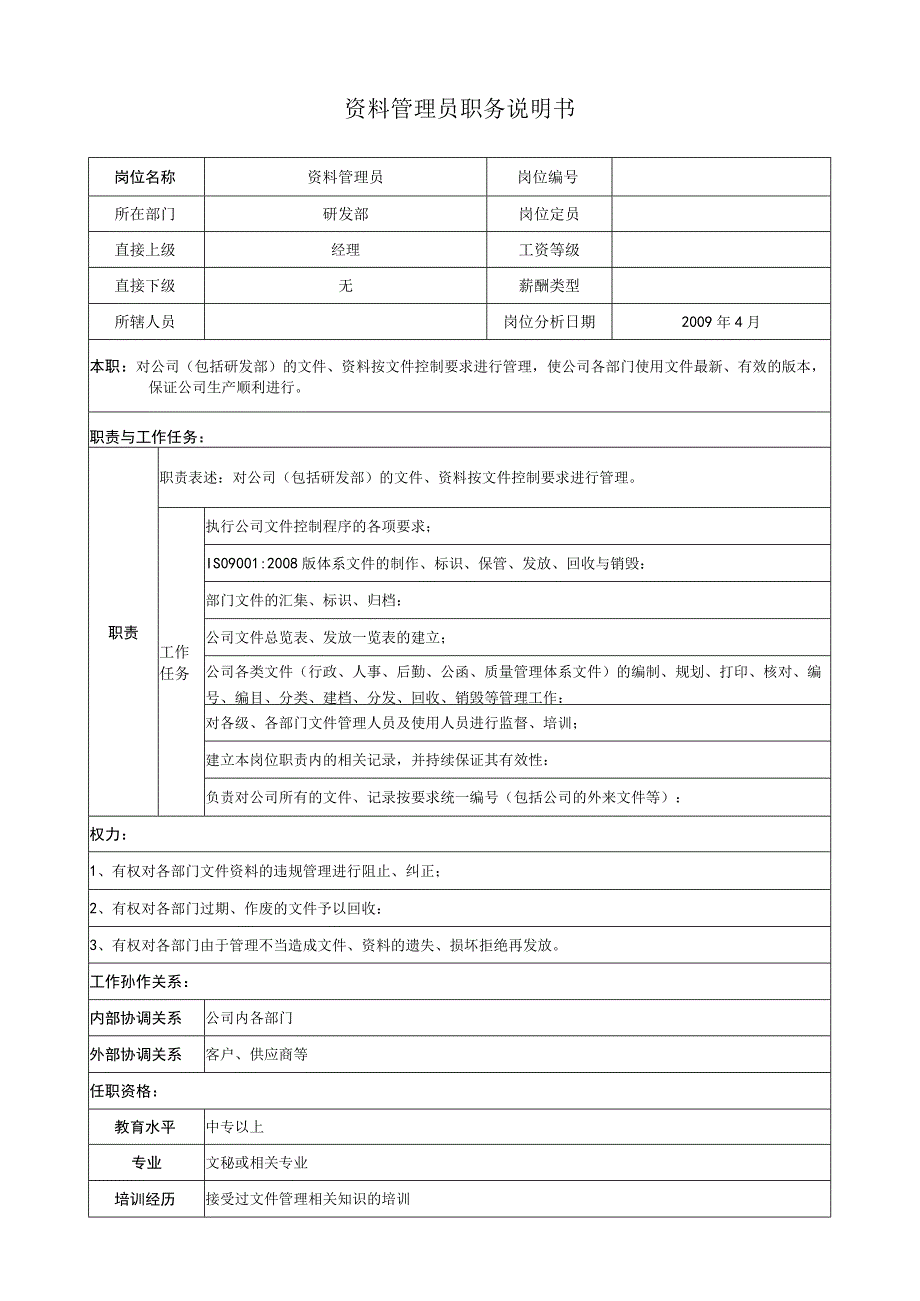 资料管理员 职务说明.docx_第1页