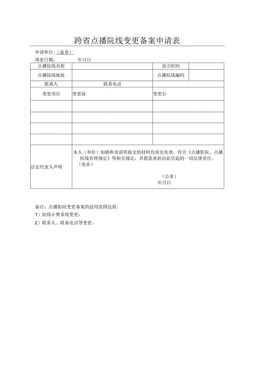 跨省点播院线变更备案申请表.docx_第1页