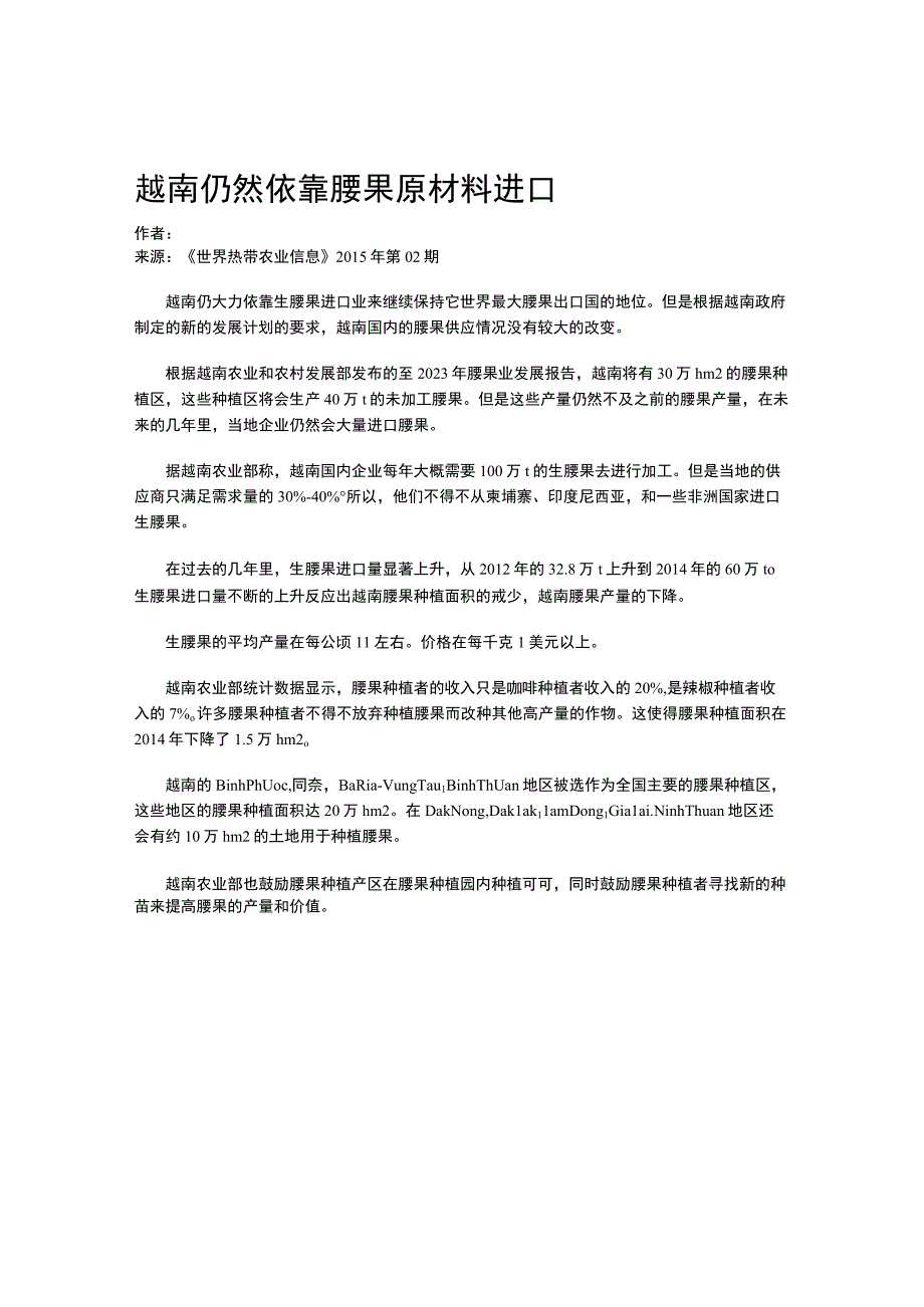 越南仍然依靠腰果原材料进口.docx_第1页