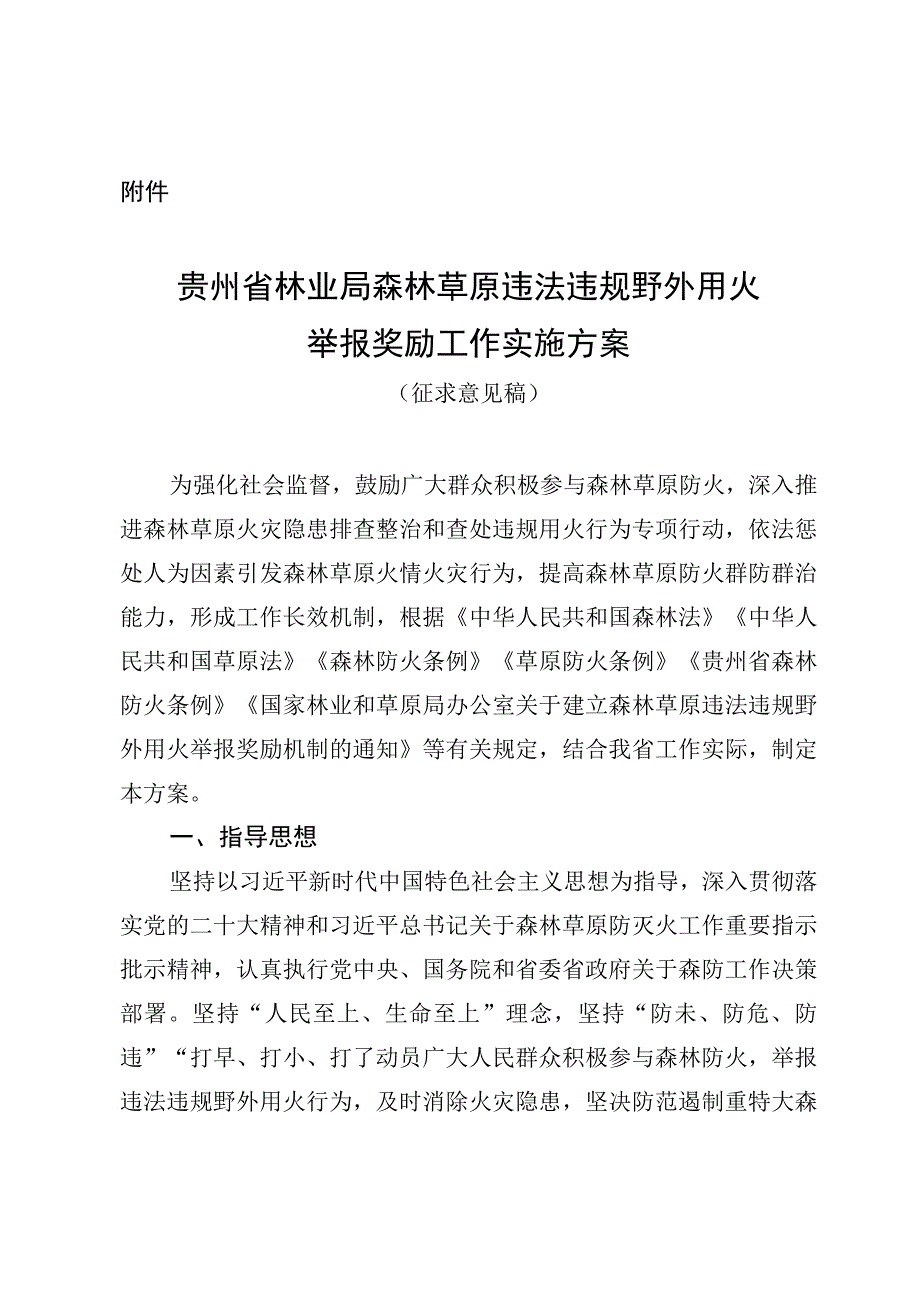 贵州省林业局森林草原违法违规野外用火举报奖励工作实施方案.docx_第1页