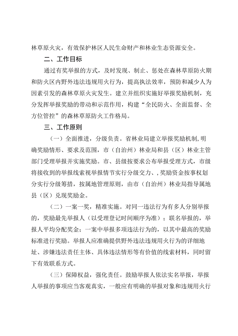 贵州省林业局森林草原违法违规野外用火举报奖励工作实施方案.docx_第2页