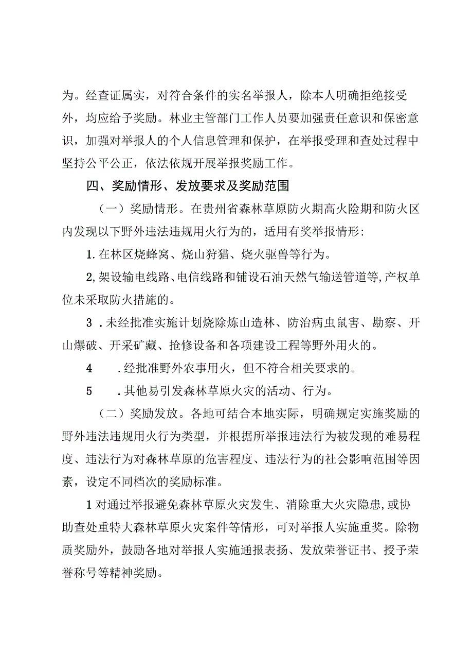 贵州省林业局森林草原违法违规野外用火举报奖励工作实施方案.docx_第3页