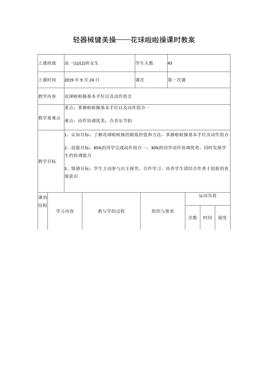 轻器械健美操——花球啦啦操课时教案.docx_第1页