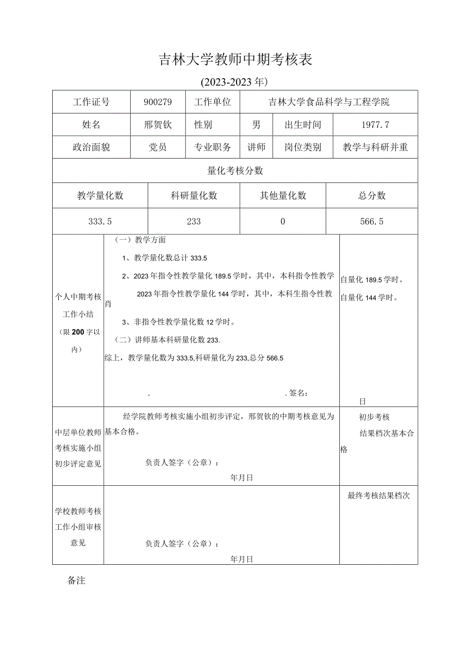 邢贺钦吉林大学教师中期考核表2122.docx_第1页