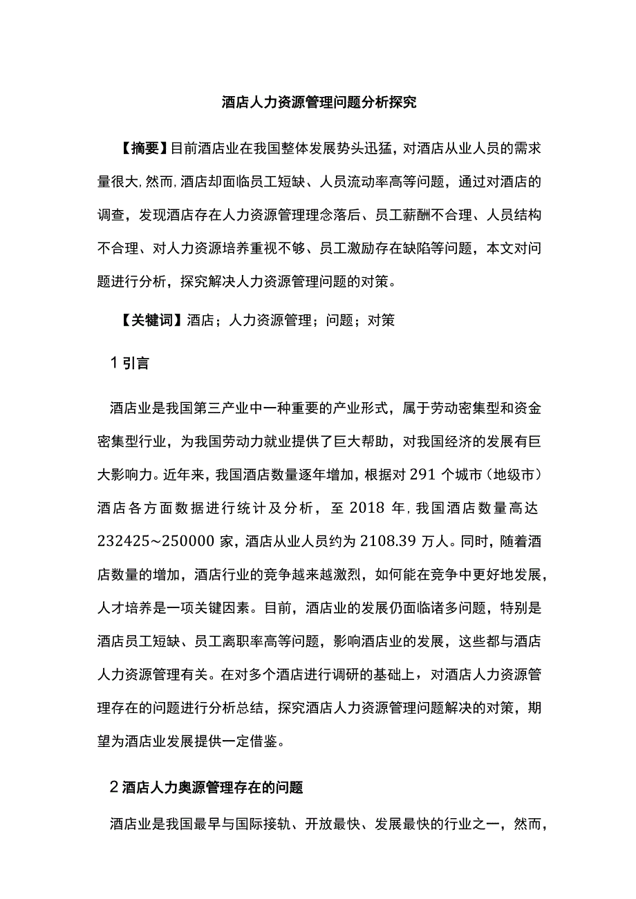 酒店人力资源管理问题分析探究.docx_第1页