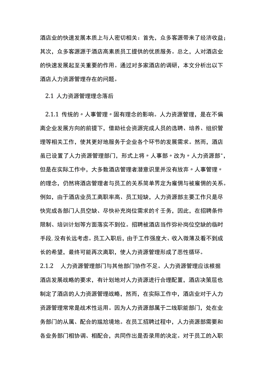 酒店人力资源管理问题分析探究.docx_第2页