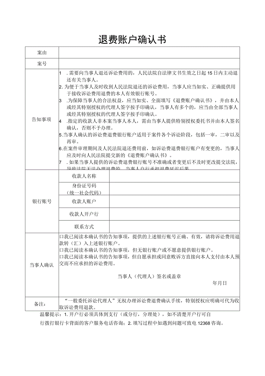 退费账户确认书.docx_第1页