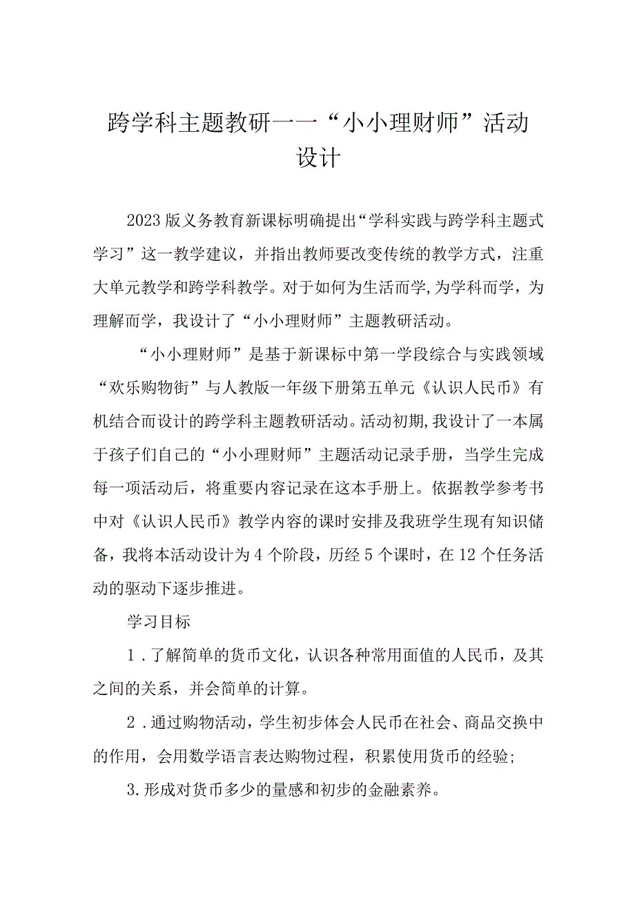 跨学科主题教研——小小理财师活动设计.docx_第1页