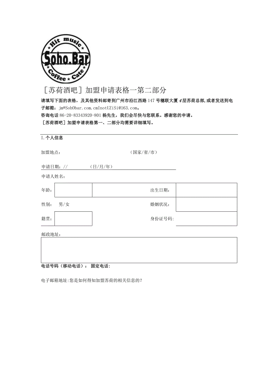 酒吧1加盟苏荷酒吧加盟申请表格二.docx_第1页