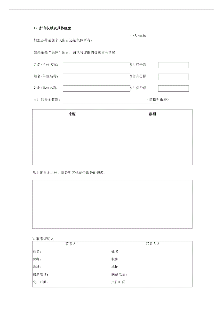 酒吧1加盟苏荷酒吧加盟申请表格二.docx_第3页