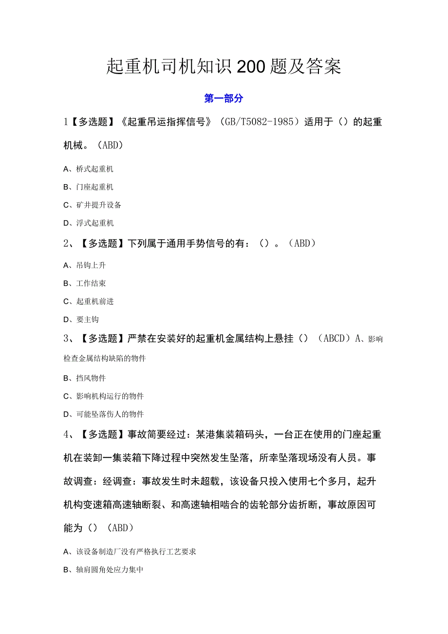 起重机司机知识200题及答案.docx_第1页