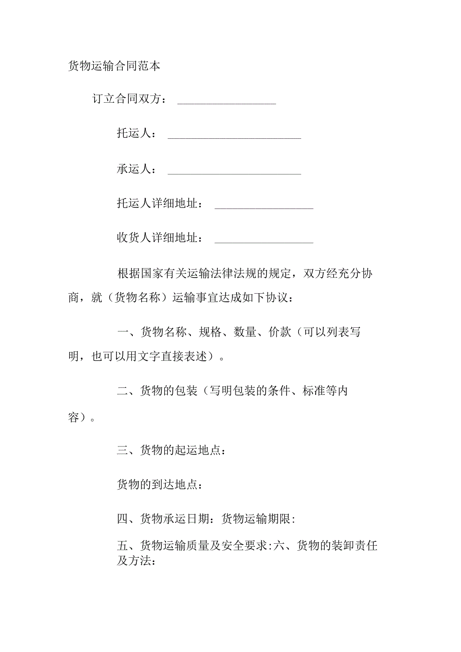 货物运输合同协议书.docx_第2页