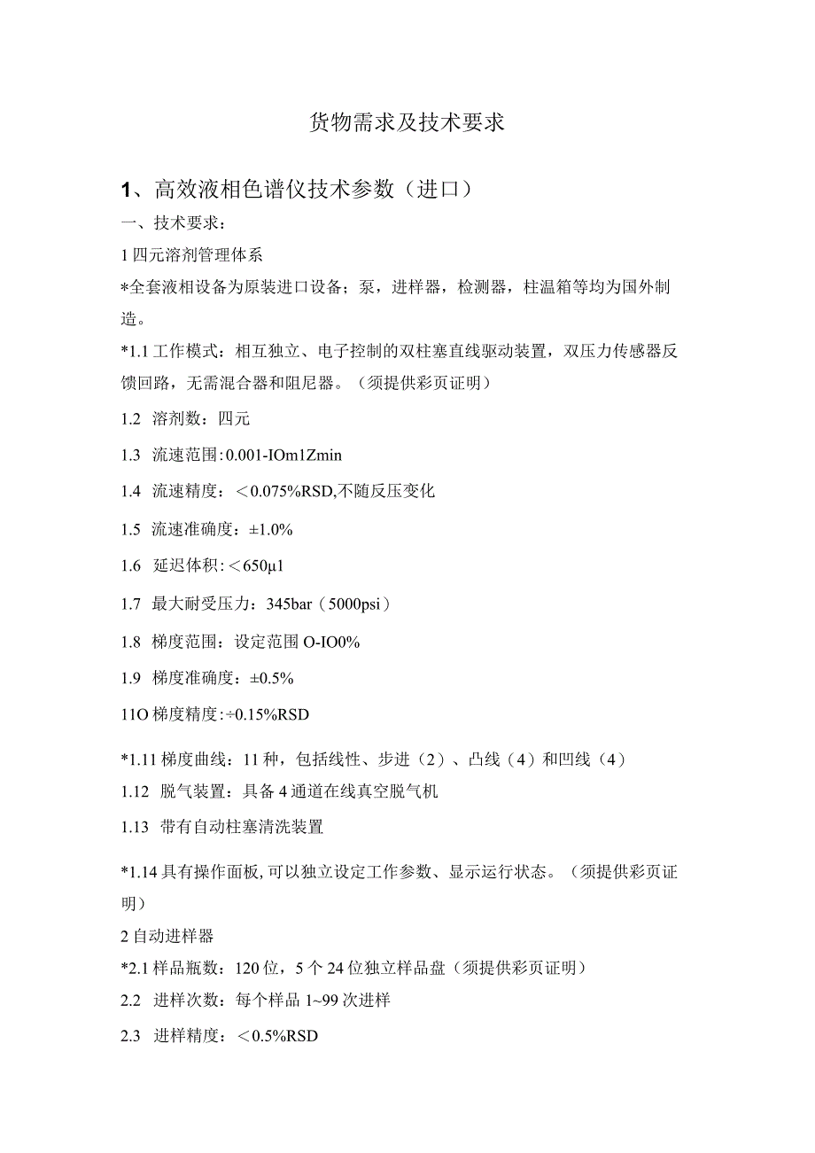 货物需求及技术要求高效液相色谱仪技术参数进口.docx_第1页