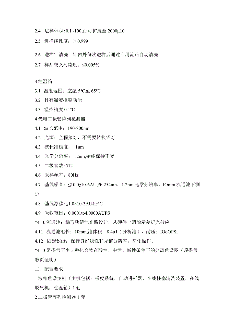 货物需求及技术要求高效液相色谱仪技术参数进口.docx_第2页