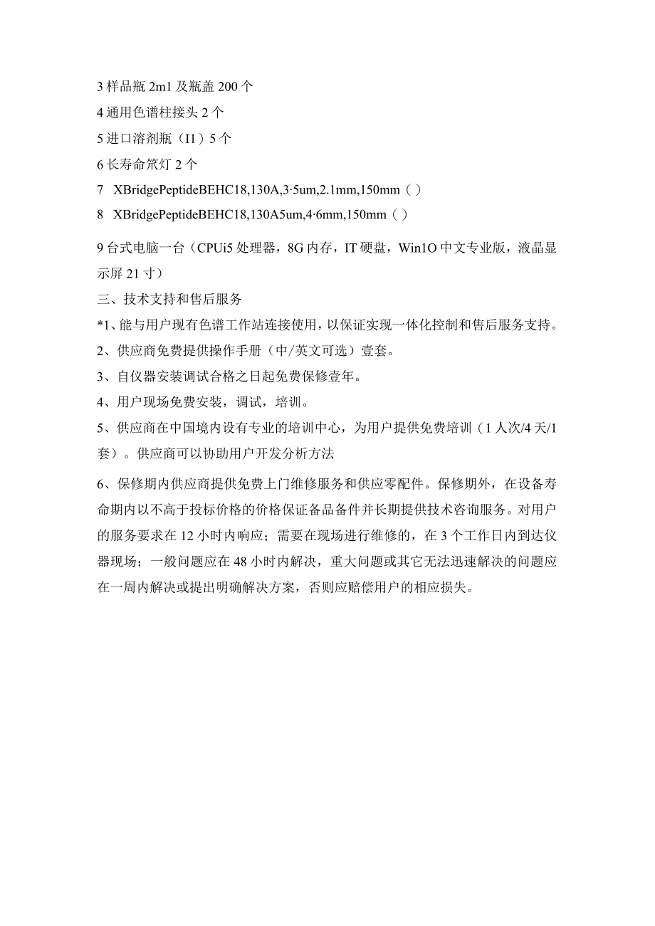 货物需求及技术要求高效液相色谱仪技术参数进口.docx_第3页