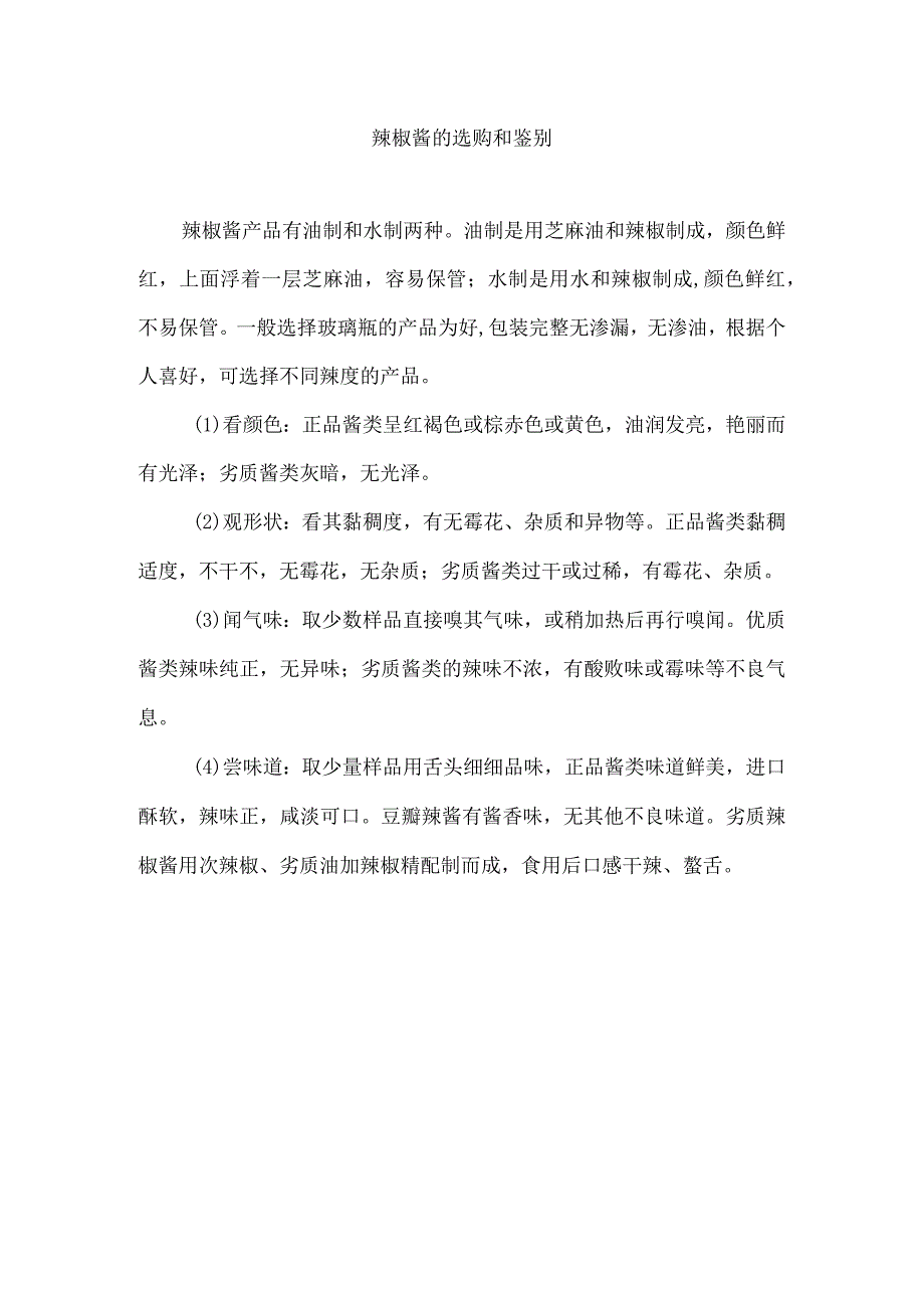 辣椒酱的选购和鉴别.docx_第1页