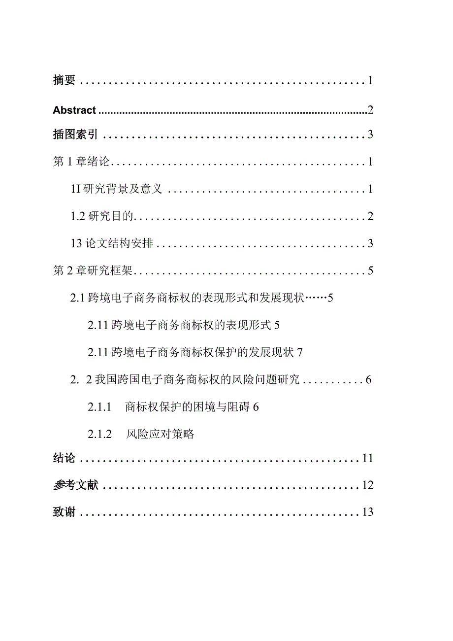 跨国电子商务知识产权商标权的风险和应对分析研究 法学专业.docx_第1页