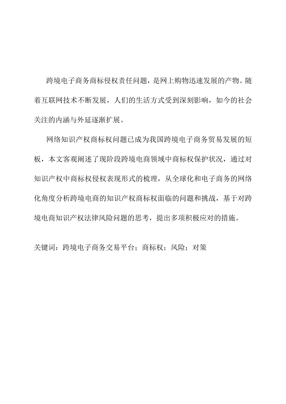 跨国电子商务知识产权商标权的风险和应对分析研究 法学专业.docx_第3页