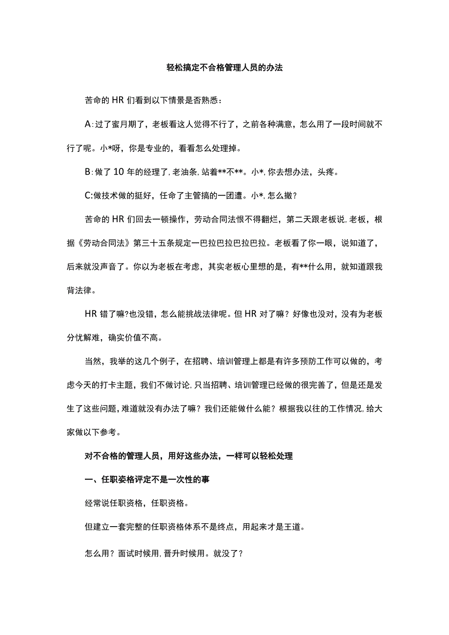 轻松搞定不合格管理人员的办法.docx_第1页