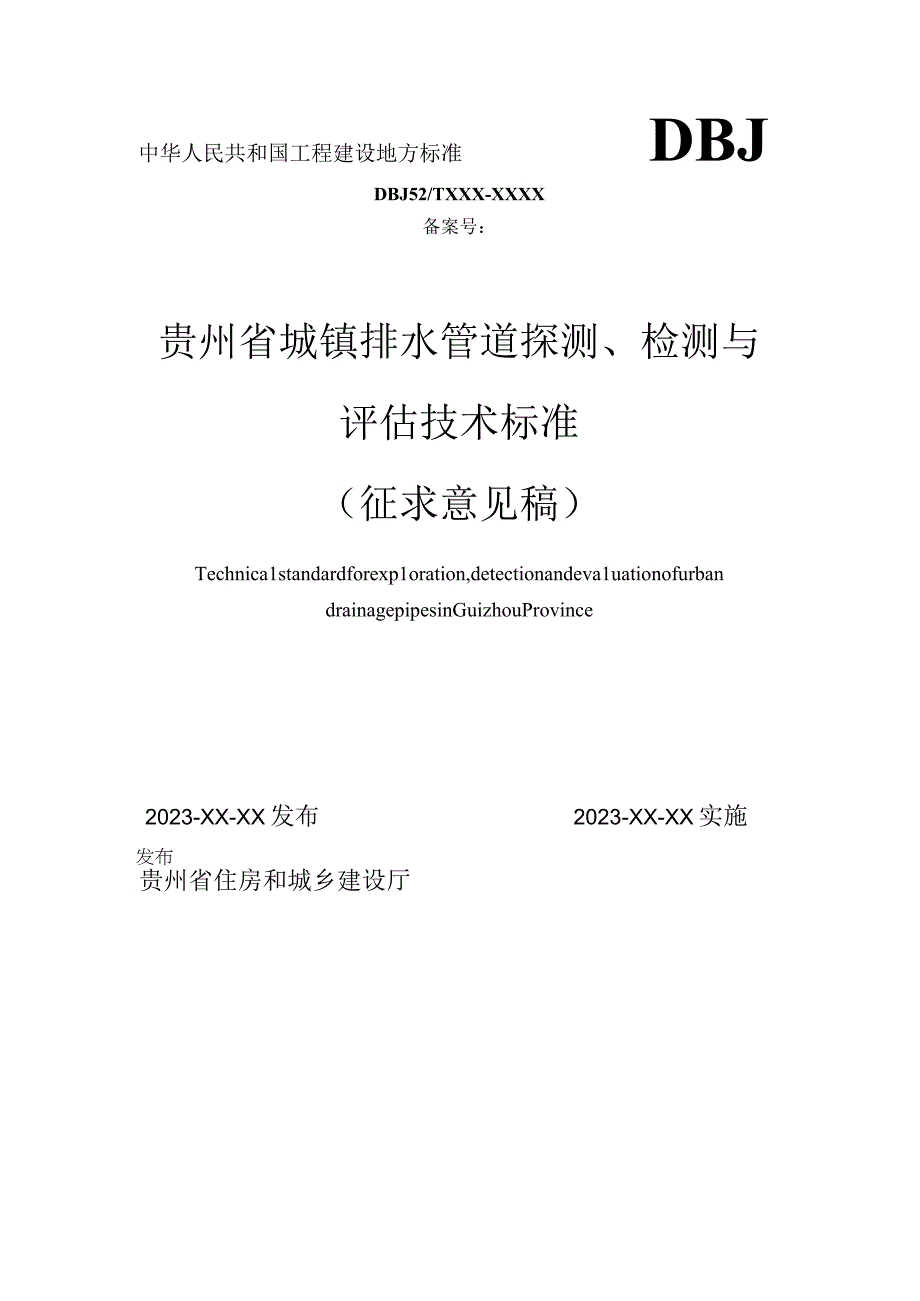 贵州《城镇排水管道探测检测与评估技术标准》征求意见稿.docx_第1页