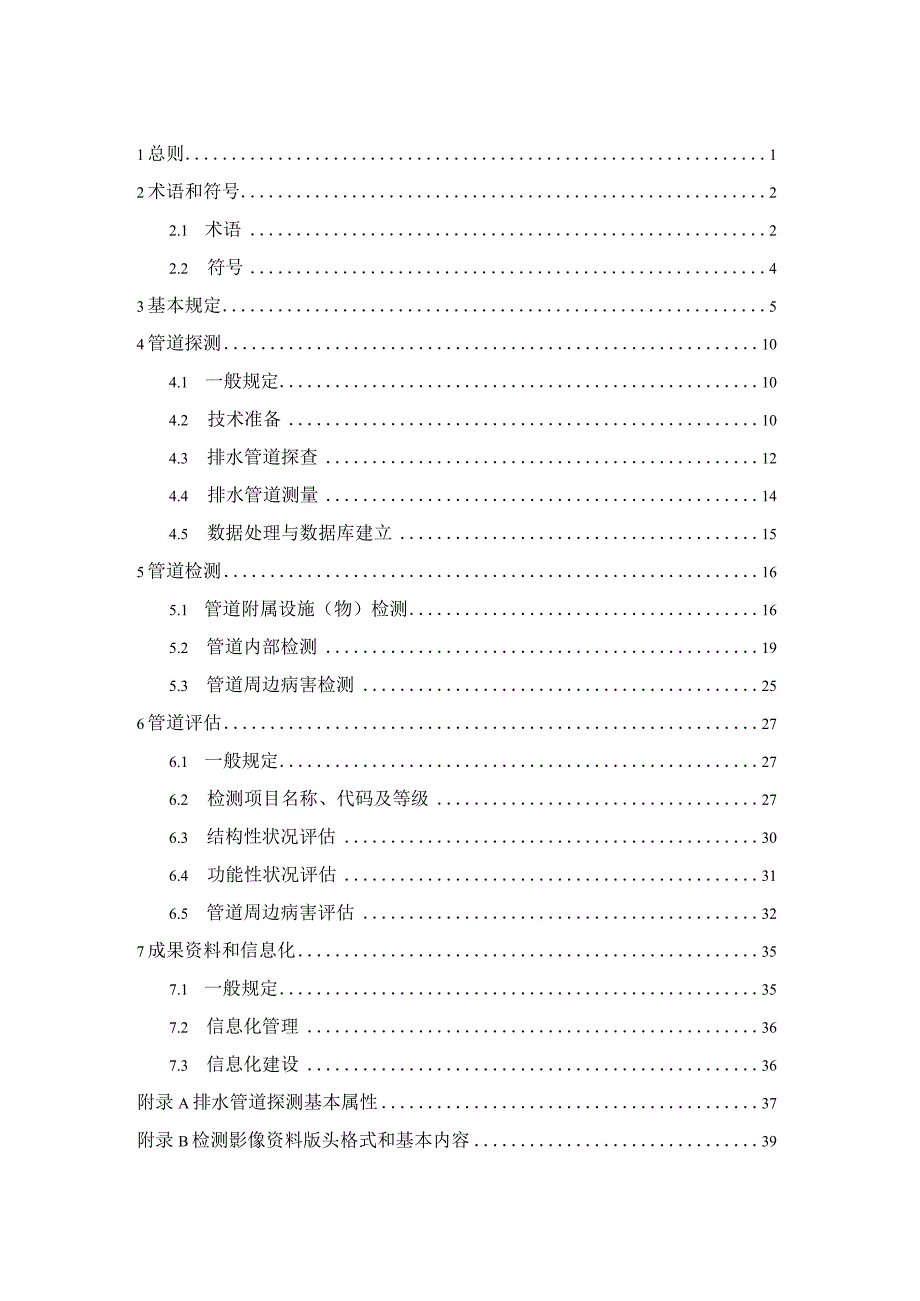 贵州《城镇排水管道探测检测与评估技术标准》征求意见稿.docx_第2页