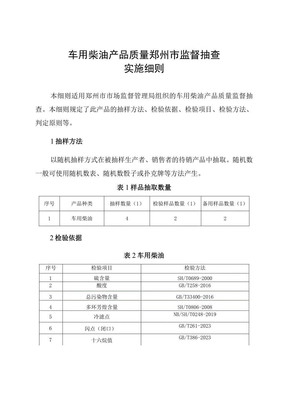 郑州市 车用柴油产品质量市监督抽查实施细则.docx_第1页