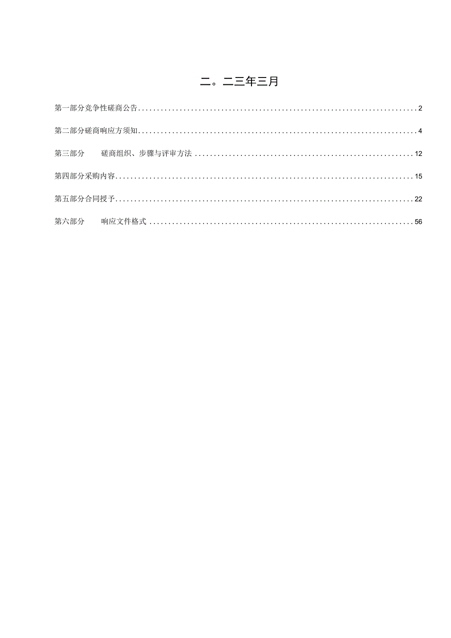 邹城市峄山镇峄阳小学校舍环境提升改造工程.docx_第2页