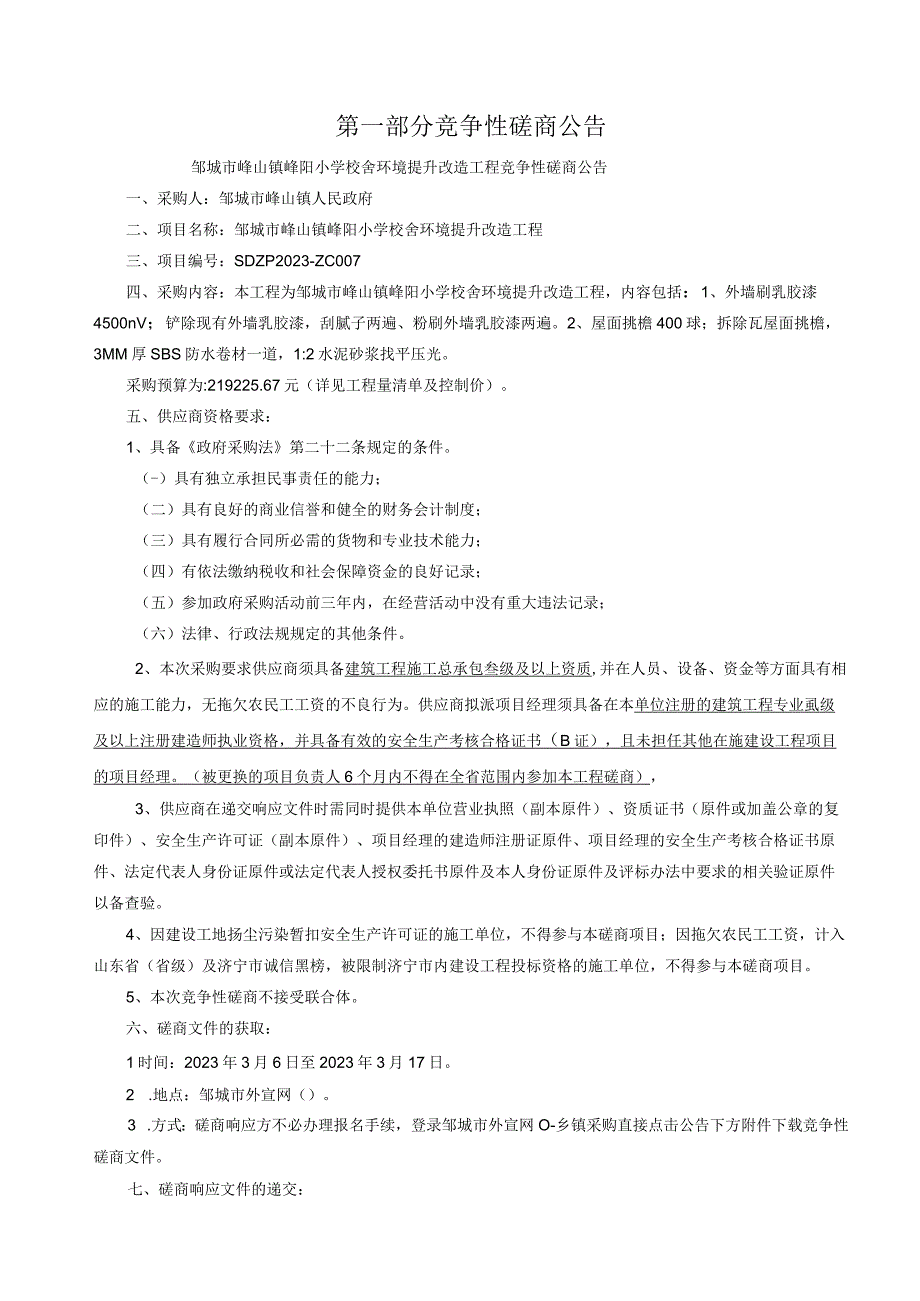 邹城市峄山镇峄阳小学校舍环境提升改造工程.docx_第3页