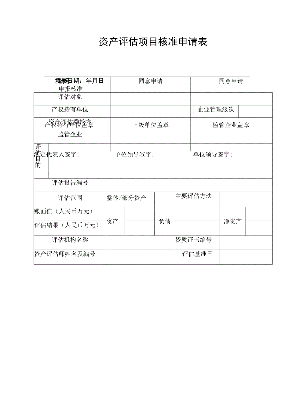 资产评估项目核准申请表.docx_第1页